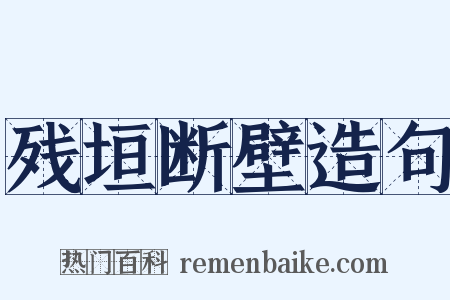 残垣断壁造句是什么意思的图片